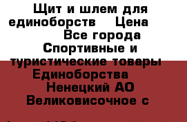 Щит и шлем для единоборств. › Цена ­ 1 000 - Все города Спортивные и туристические товары » Единоборства   . Ненецкий АО,Великовисочное с.